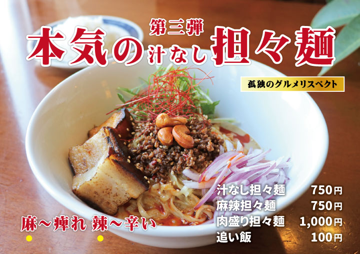 本気の汁なし担々麺 Furano Marche