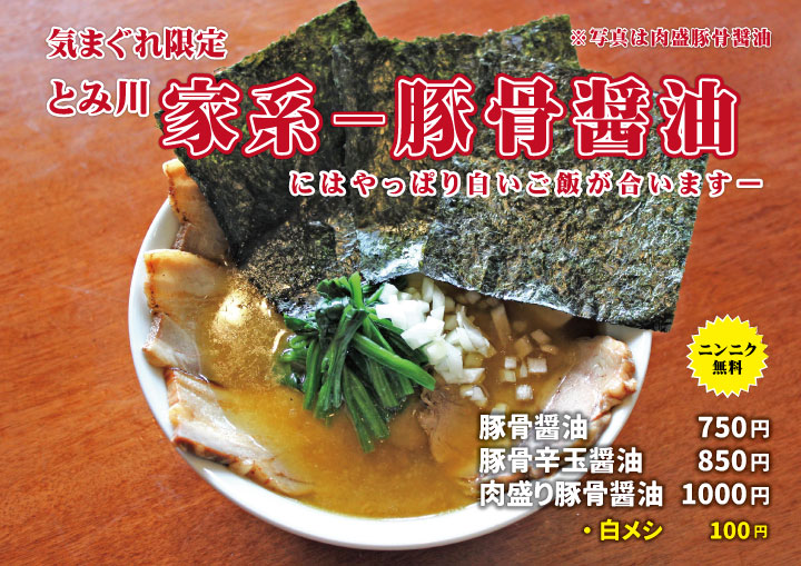 今日＆明日限定 横浜家系ラーメン | Furano Marche