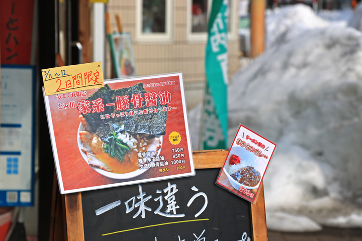 今日＆明日限定 横浜家系ラーメン | Furano Marche