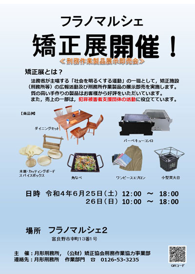 イベント 刑務作業世品展示即売会 矯正展 Furano Marche