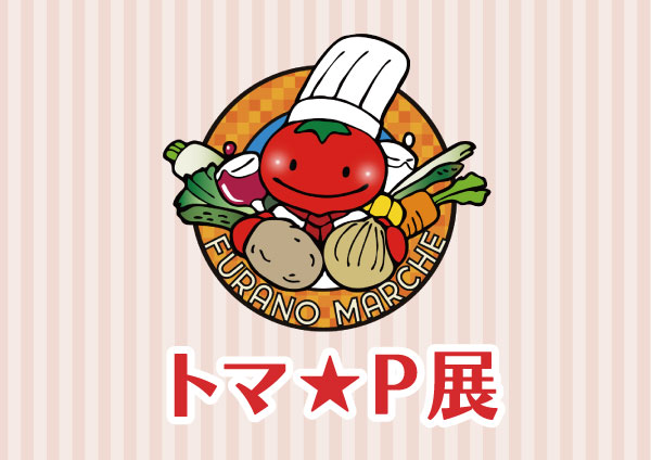 イベント 『トマ☆P展』 開催のお知らせ | Furano Marche