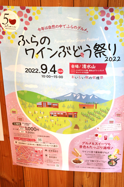 ふらのワイン50周年記念ラベル発売 Furano Marche