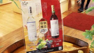 物産センターアルジャン》ふらのワイン オリジナルワイン入荷 | Furano