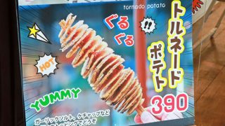 ラブベリー》トルネードポテト復活 | Furano Marche
