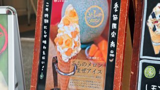 ばすすとっぷ》ふらのメロンまぜアイスが登場！ | Furano Marche