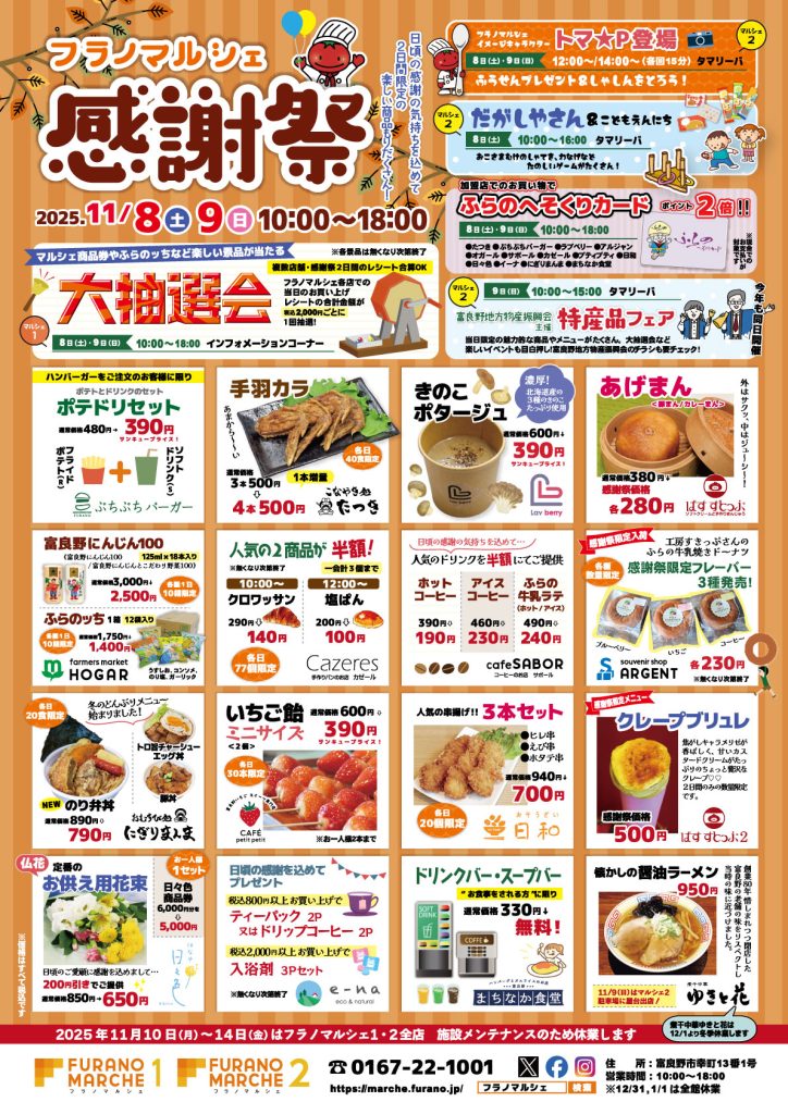 ☆明日からフラノマルシェ感謝祭☆ | Furano Marche