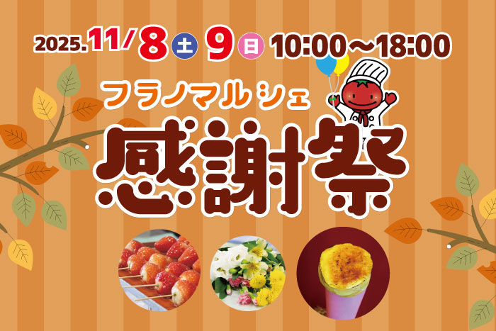 11/8-9はフラノマルシェ感謝祭！！ | Furano Marche