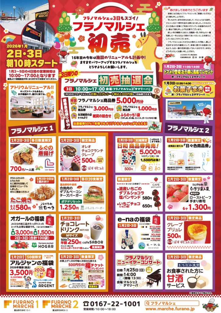 初売りは明日1月2日 朝10時スタート！ | Furano Marche