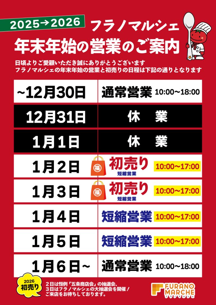 年末年始の営業スケジュール | Furano Marche