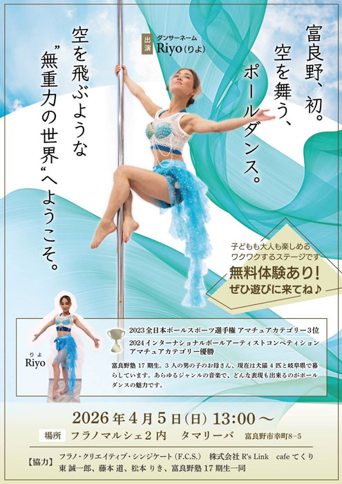 イベント】4月5日（日）ポールダンスショー開催決定！ | Furano Marche